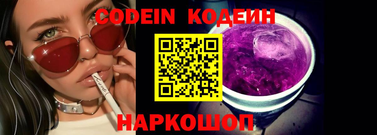 Кодеин Purple Drank  купить наркоту  Вход с VPN  Ртищево  Кодеиновый сироп Lean напиток Lean (лин) 