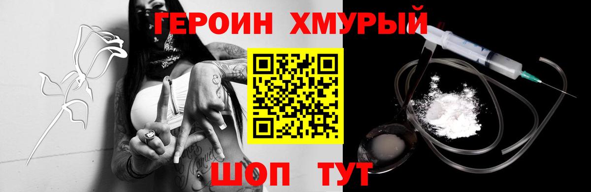 Героин Heroin Ртищево